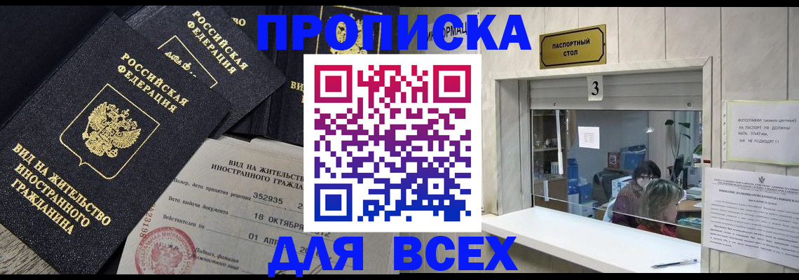 прописка законно в Дальнереченске